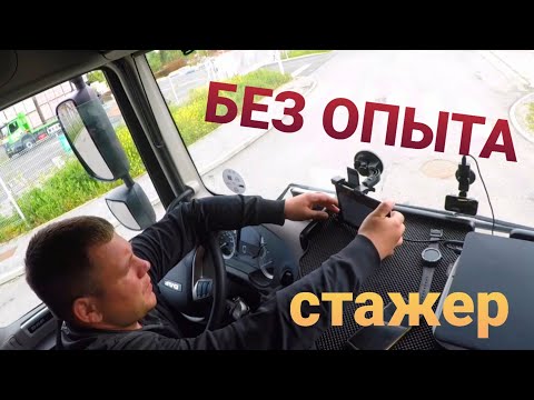 Видео: ПЕРВАЯ  КАДЕНЦИЯ   БЕЗ ОПЫТА  😬  СТАЖЕР - дальнобойщика
