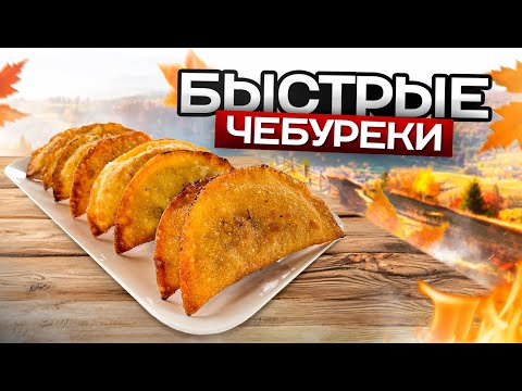 Видео: Как приготовить быстрые ЧЕБУРЕКИ дома за 10 минут!