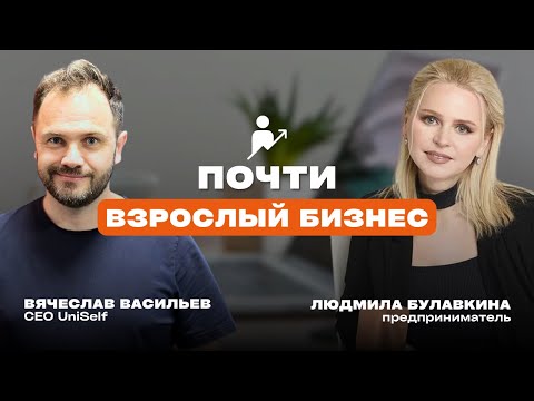 Видео: Почти взрослый бизнес. Как правильно ошибаться начинающим предпринимателям | Людмила Булавкина