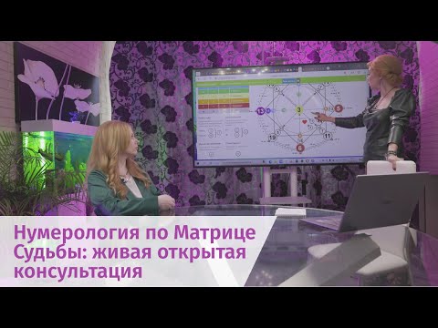 Видео: Нумерология по Матрице Судьбы: живая открытая консультация