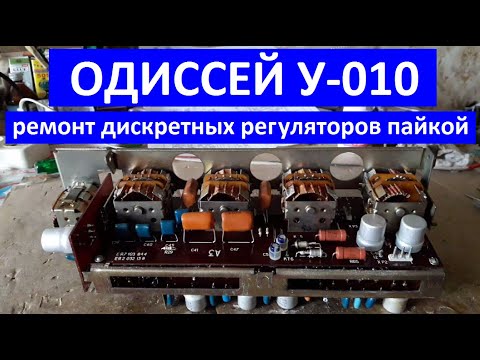 Видео: Одиссей у-010. Ремонт дискретных регуляторов. Ремонт регуляторов. Ремонт регуляторов паяльником.