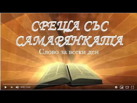 Видео: Среща със самарянката /Йн.4:1-14/ - Слово за всеки ден с п-р Татеос