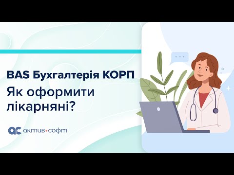 Видео: BAS Бухгалтерія КОРП: Як оформити лікарняні в програмі?