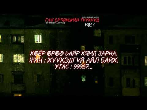 Видео: ГАЖ ЕРТӨНЦИЙН ТҮҮХҮҮД | ХҮҮХЭДГҮЙ ХҮНД ХОЁР ӨРӨӨ БАЙР ЗАРНА. УТАС : 99987...