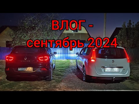 Видео: ВЛОГ - сентябрь 2024 (новый мост на УАЗе, мои будни и выходные)