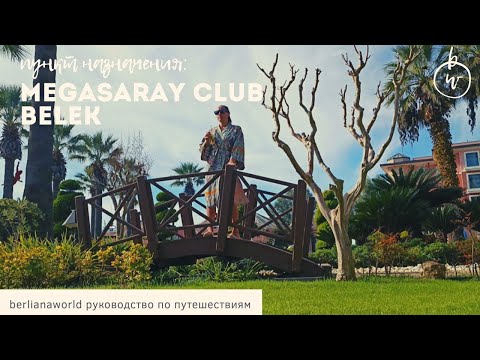 Видео: Отель с аквапарком и подогреваемым бассейном в белеке MEGASARAY CLUB BELEK 5* 4К