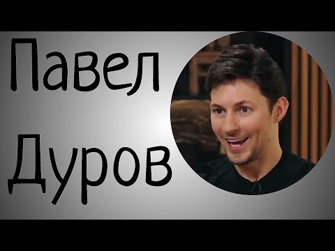 Видео: Павел Дуров. Психологический портрет. Боязнь близости. Бегство от людей