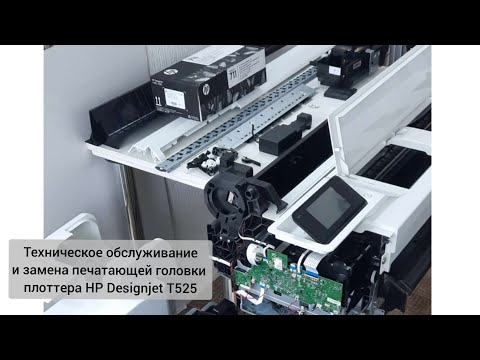 Видео: Техническое обслуживание и замена печатающей головки плоттера HP Designjet T525.