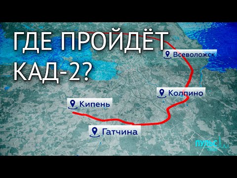 Видео: КАД-2. Какой будет новая магистраль вокруг Петербурга?