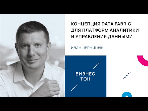 Видео: Концепция Data Fabric для платформ аналитики и управления данными