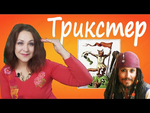 Видео: Архетип Трикстера по К. Г. Юнгу. Лекция