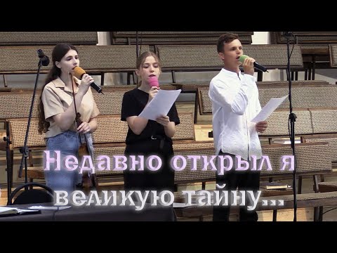 Видео: НЕДАВНО ОТКРЫЛ Я ВЕЛИКУЮ ТАЙНУ... - Трио