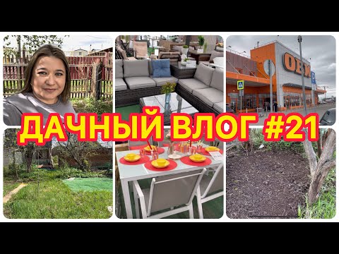 Видео: 🏡 ДАЧНЫЙ ВЛОГ #21: САДОВЫЙ ШОППИНГ ВЛОГ / ГОТОВЛЮ УЧАСТОК К ИЗМЕНЕНИЯМ / ПОКУПКИ ДЛЯ ДАЧИ ОБИ, ЛЕРУА