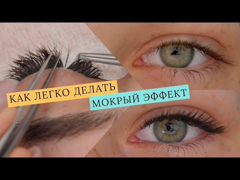 Видео: Мокрый эффект от А до Я/НАРАЩИВАНИЕ РЕСНИЦ МОКРЫЙ ЭФФЕКТ