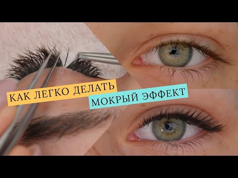 Видео: Мокрый эффект от А до Я/КАК НАРАЩИВАТЬ МОКРЫЙ ЭФФЕКТ