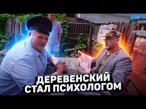Видео: ДЕРЕВЕНСКИЙ СТАЛ ПСИХОЛОГОМ