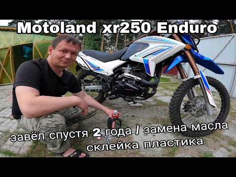 Видео: завёл MOTOLAND после 2 лет простоя/ обслуживание/ замена масла/СОВЕТ по склейке пластика Космофен