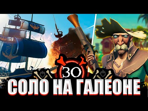 Видео: СОЛО НА ГАЛЕОНЕ - в pvp режиме || Sea of thieves