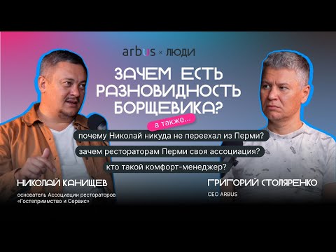 Видео: Николай Канищев – пермская кухня, зачем рестораторам ассоциация и как создать успешный проект