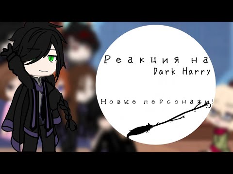 Видео: 👑Реакция ГП на DarkГарри💎 [простите за отсутствие] (все видео мои)