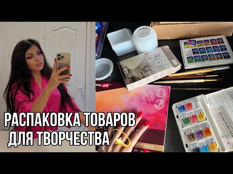 Видео: РАСПАКОВКА ТОВАРОВ Для ТВОРЧЕСТВА Wildberries