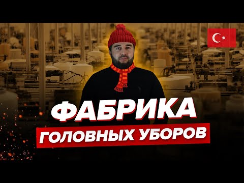 Видео: Фабрика головных уборов в Турции (шапки, кепки, шарфы, перчатки) / Сколько стоит производство?