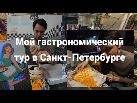 Видео: Последний пятый день в Санкт-Петербурге, гастрономический тур!