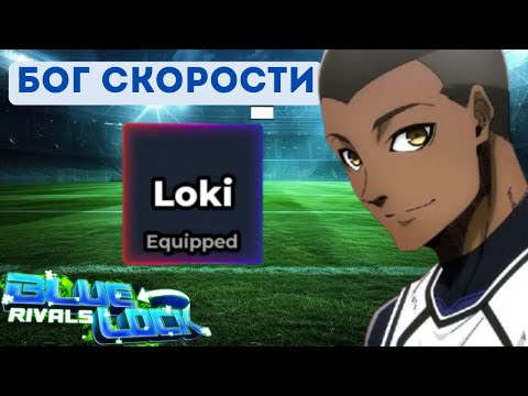 Видео: Первый МАСТЕР КЛАСС в игре!!! Гайд на Локи⚡ | Blue Lock Rivals