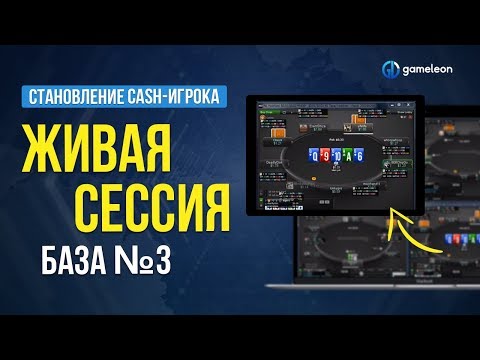 Видео: Становление CASH-игрока. База. Живая сессия №3