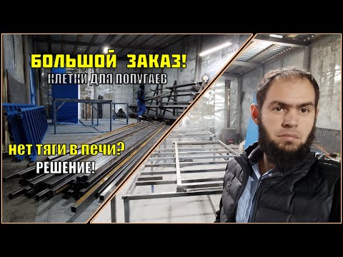 Видео: Большой заказ| ПРОБЛЕМЫ С ТЯГОЙ БУРЖУЙКИ| отопление для гаража| клетки для попугаев