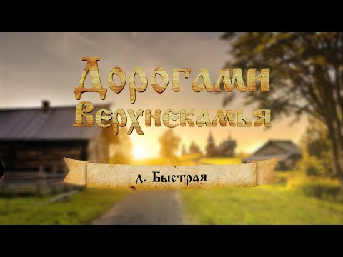 Видео: Дорогами Верхнекамья.  Д. Быстрая