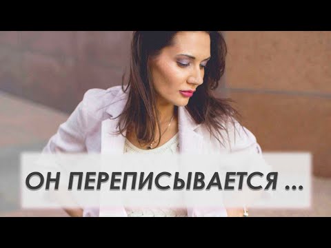 Видео: МОЙ МУЖЧИНА ОБЩАЕТСЯ С ДРУГИМИ ЖЕНЩИНАМИ | Татьяна Шишкина