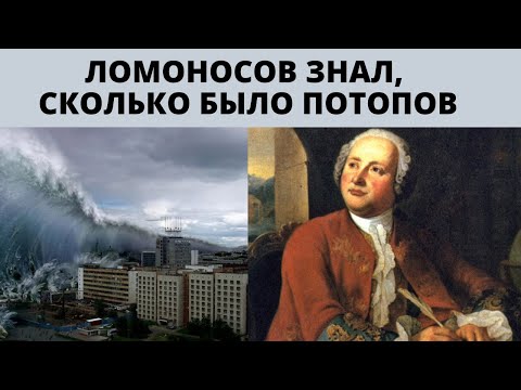 Видео: Сколько было потопов ? Ломоносов знал ответ !