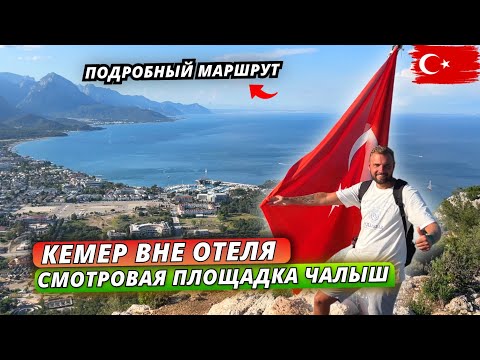 Видео: Турция🇹🇷 ЛУЧШИЕ ВИДЫ КЕМЕРА❗Смотровая площадка на горе Чалыш - подробный пеший маршрут
