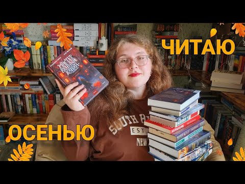 Видео: книжные планы на осень 🍂