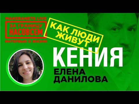 Видео: Африка. Кения. Елена Данилова / За границу насовсем / Даниил макеранец