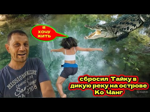 Видео: 🇹🇭ТАИЛАНД 2025, ОДНА ИЗ ПАТТАЙИ  НА ОСТРОВ  КО ЧАНГ Ко Мне Приехала Тайка. 