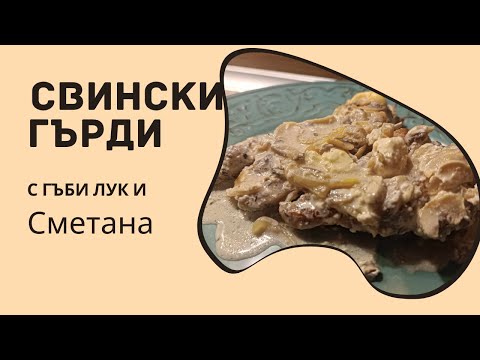 Видео: Свински гърди с гъби , сметана и лук. Няма да повярвате колко са лесни за готвене и много вкусни