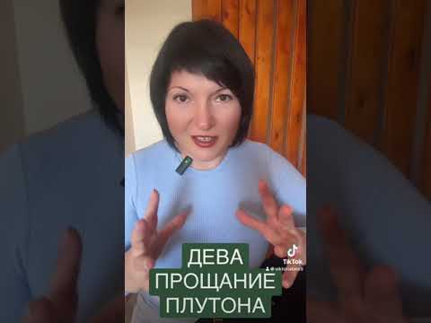 Видео: ДЕВА - ПРОЩАНИЕ ПЛУТОНА