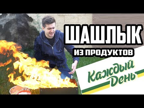 Видео: ШАШЛЫК КАЖДЫЙ ДЕНЬ
