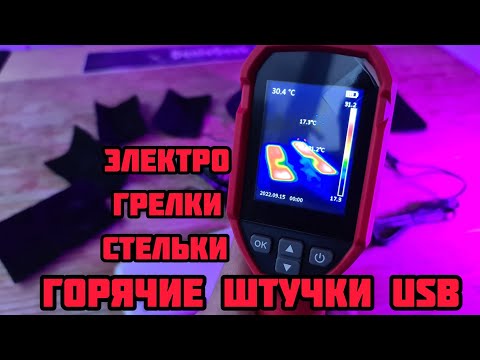 Видео: Нагревательные пластины  грелки для одежды и электрические стельки USB Горячий обзор 🔥🔥🔥