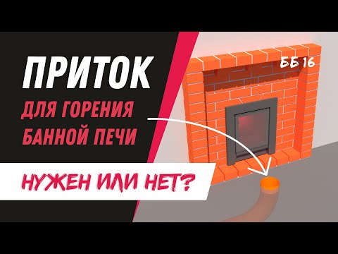 Видео: Приток для горения печи в бане | БАННЫЕ БАГИ #16