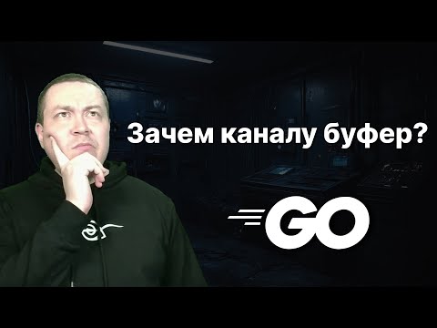 Видео: Эти ошибки совершают даже синьеры. Канал с буфером в Go