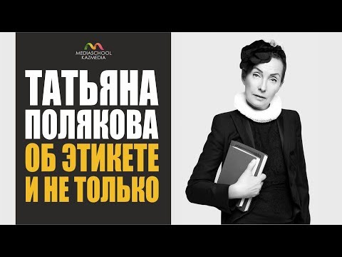 Видео: My Media: ТАТЬЯНА ПОЛЯКОВА | ТРАНСФОРМАЦИЯ ЭТИКЕТА И ВАЖНОСТЬ СЕМЬИ