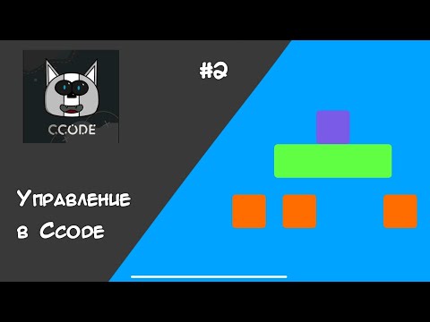 Видео: Урок 2 | Делаем упровление и нормальный прыжок в Ccode