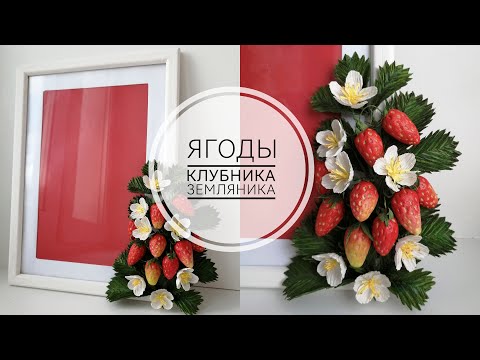 Видео: Декоративная земляника/клубника/виктория. Быстро. Просто.