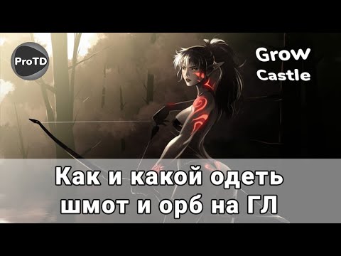 Видео: GROW CASTLE | Как и какой шмот и орб  одеть на Городских лучников в Гроу Кастл