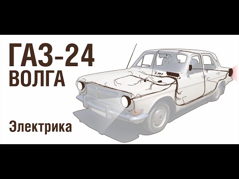 Видео: ГАЗ 24 Электрика