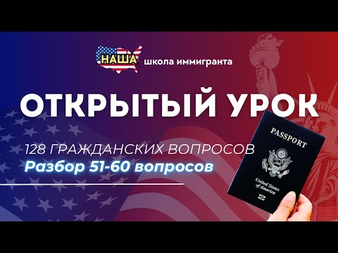 Видео: Открытый Урок 6: Учим НОВЫЕ Гражданские Вопросы с Нуля