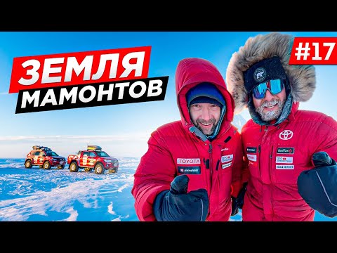 Видео: БИВЕНЬ МАМОНТА, КАК ДОБЫВАЮТ. БЫТ ОТШЕЛЬНИКОВ. КАК ЛЮДИ ЖИВУТ В АРКТИКЕ. АВТО ЭКСПЕДИЦИЯ. Часть #17